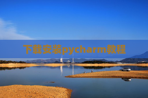 下载安装pycharm教程 下载安装pycharm教程
